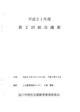 (1)平成21年度第2回総会議案