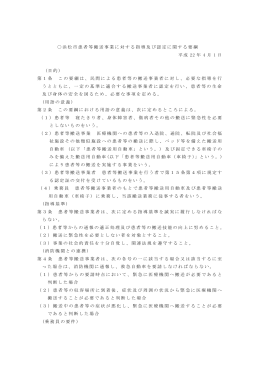 浜松市患者等搬送事業に対する指導及び認定に関する要綱(PDF:396KB)