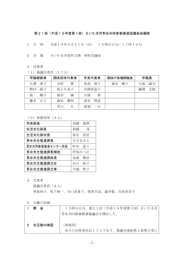 第21回（平成19年度第1回）さいたま市男女共同参画推進協議会会議録