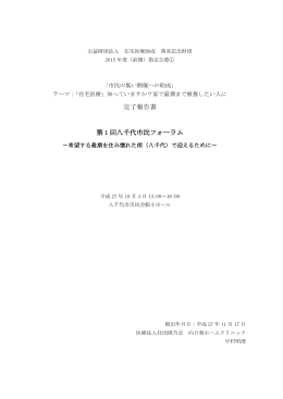 完了報告書 第 1 回八千代市民フォーラム