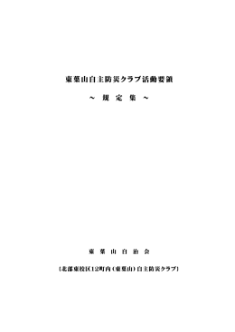東葉山自主防災クラブ活動要領（ PDF 291KB）