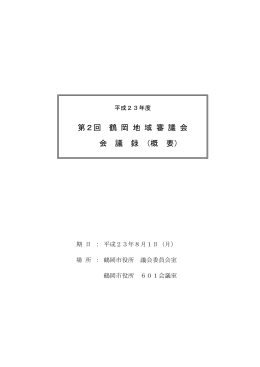 平成23年度第2回鶴岡地域審議会 会議録（概要） （PDF