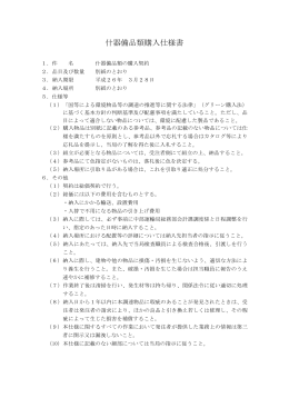 什器備品類購入仕様書