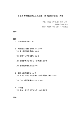 平成24年度高津区区民会議 第3回全体会議 次第