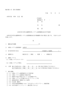 様式第1号（第5条関係） 平成 年 月 日 水俣市長 西田 弘志 様 （申請者