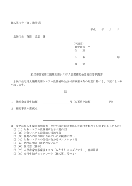 様式第4号（第9条関係） 平成 年 月 日 水俣市長 西田 弘志 様 （申請者