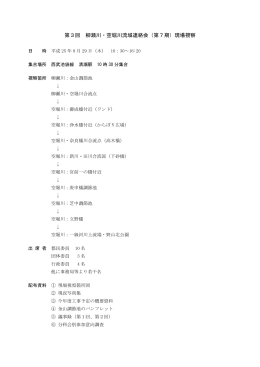 第3回流域連絡会 現場視察 概要