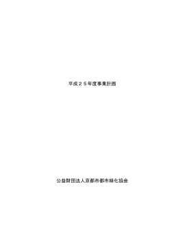 平成25年度事業計画 公益財団法人京都市都市緑化協会