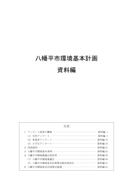 八幡平市環境基本計画 資料編