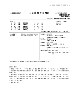 JP 2008-266487 A 2008.11.6 (57)【要約】 【課題】バイオディーゼルと