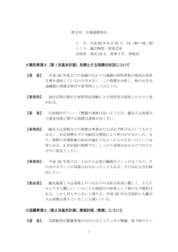 第 5 回 広域連携部会 と き：平成 23 年 8 月 31 日 14：00∼16