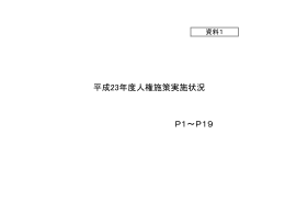 資料1 平成23年度人権施策実施状況
