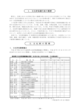 2. 文 化 財 の 管 理 1．文化財保護行政の概要