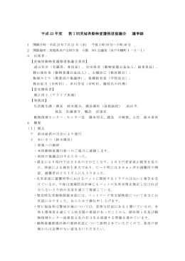 平成 23 年度 第1回茨城県動物愛護推進協議会 議事録