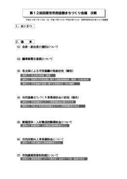 第12回田原市市民協働まちづくり会議 資料 （PDF 3.0MB）