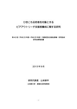 ひきこもる若者を対象とする ピアアウトリーチ支援者養成