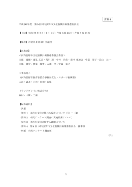 平成26年度 第5回 河内長野市文化振興計画推進委員会 議事録（PDF