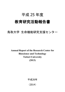 平成 25 年度 教育研究活動報告書 - 鳥取大学 生命機能研究支援センター