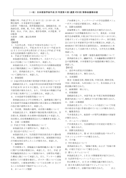 （一社）日本家政学会平成 26 年度第 4 回(通算 458 回)理事会議事抄録
