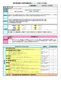 指定管理導入施設実績評価シート（平成26年度）