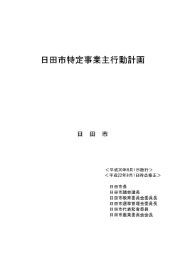 日田市特定事業主行動計画 修正版(H22)（PDF：164キロバイト）