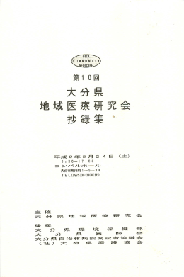 第10回 大分県地域医療研究会 - 大分県地域医療研究会