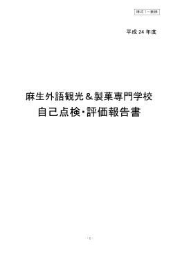 自己点検・評価報告書