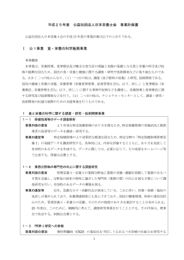 平成25年度 公益社団法人日本栄養士会 事業計画書 Ⅰ 公1事業 食