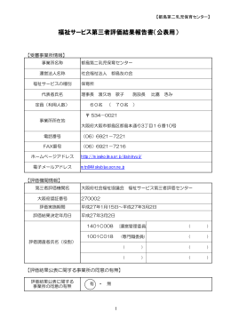 福祉サービス第三者評価結果報告書（公表用）