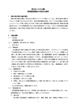県立あいかわ公園 管理運営業務の内容及び基準