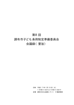 第8回調布市子ども条例制定準備委員会会議録（要旨）(PDF文書)