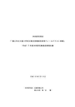 共同研究項目 「養父市立大屋小学校太陽光発電新技術等フィールド