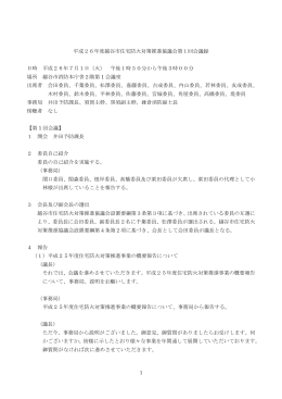 平成26年度第1回住宅防火対策推進協議会会議の会議録
