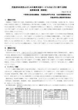 児童虐待未然防止のための養育支援サービスのあり方に関する