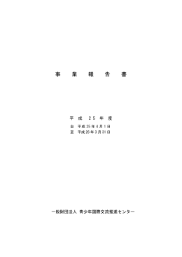 平成25年度 事業報告書 （PDF） - 一般財団法人 青少年国際交流推進