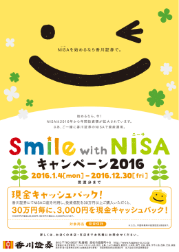 Smile with NISAキャンペーン