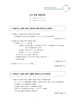 2012 年度 事業計画 1．印刷文化・技術に関する資料の収集・保存および
