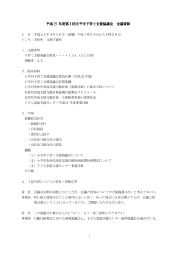 平成 21 年度第1回小平市子育て支援協議会 会議要録