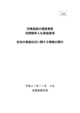 別添 従来の実施状況に関する情報の開示