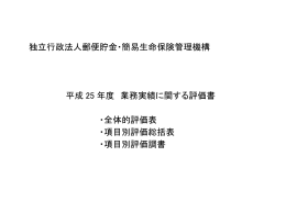 郵便貯金・簡易生命保険管理機構の平成25年度業務実績評価書
