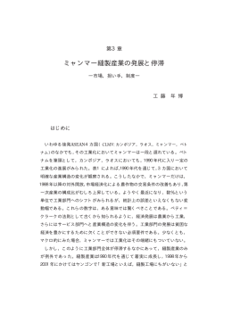 ミャンマー縫製産業の発展と停滞 - Institute of Developing Economies