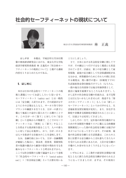 社会的セーフティーネットの現状について