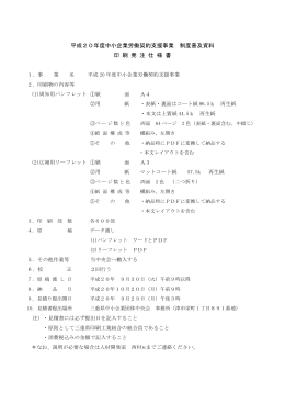 平成20年度中小企業労働契約支援事業 制度普及資料 印 刷 発 注 仕