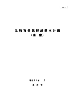資料2 生駒市景観形成基本計画