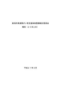 新潟市発達障がい者支援体制整備検討委員会 報告（とりまとめ） 平成21