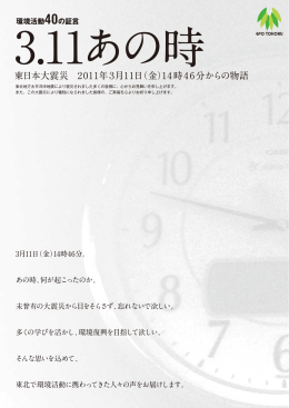 東日本大震災 2011年3月11日（金）14時46分からの物語