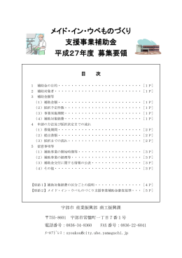 メイド・イン・ウベものづくり 支援事業補助金 平成27年度 募集要領