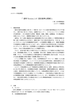 「塗料 Version.1.0（認定基準公開案）」