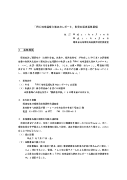 「IPCC 地球温暖化第四次レポート」私費出版者募集要領