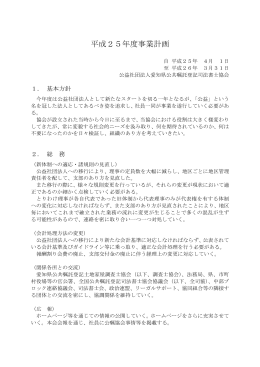 平成25年度 事業計画書 - 愛知県公共嘱託登記司法書士協会